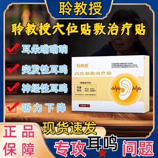 聆教授穴位贴敷辅助治疗耳鸣神经性听力下降嗡嗡响治疗贴官方正品