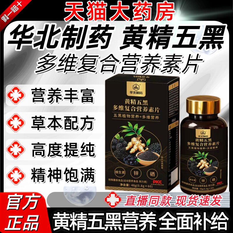 华北制药黄精五黑多维复合营养素片营养丰富草本萃取提取官方正品