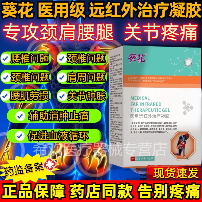 葵花医用远红外治疗凝胶颈肩腰腿痛膝关节腰突损伤正品官方旗舰店
