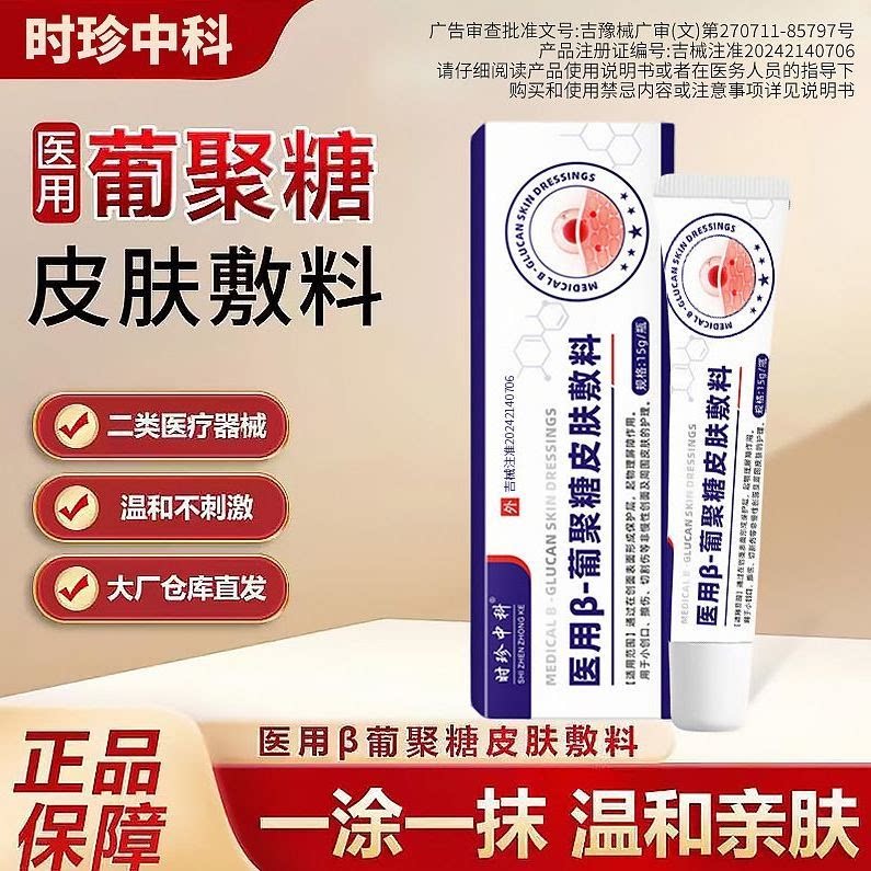 时珍中科医用β葡聚糖皮肤敷料肌肤屏障受损泛红敏感创伤官方正品