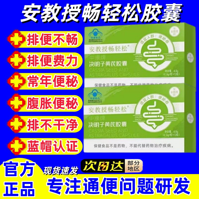 安教授畅轻松中康牌决明子黄芪胶囊便秘润通肠便官方正品旗舰店