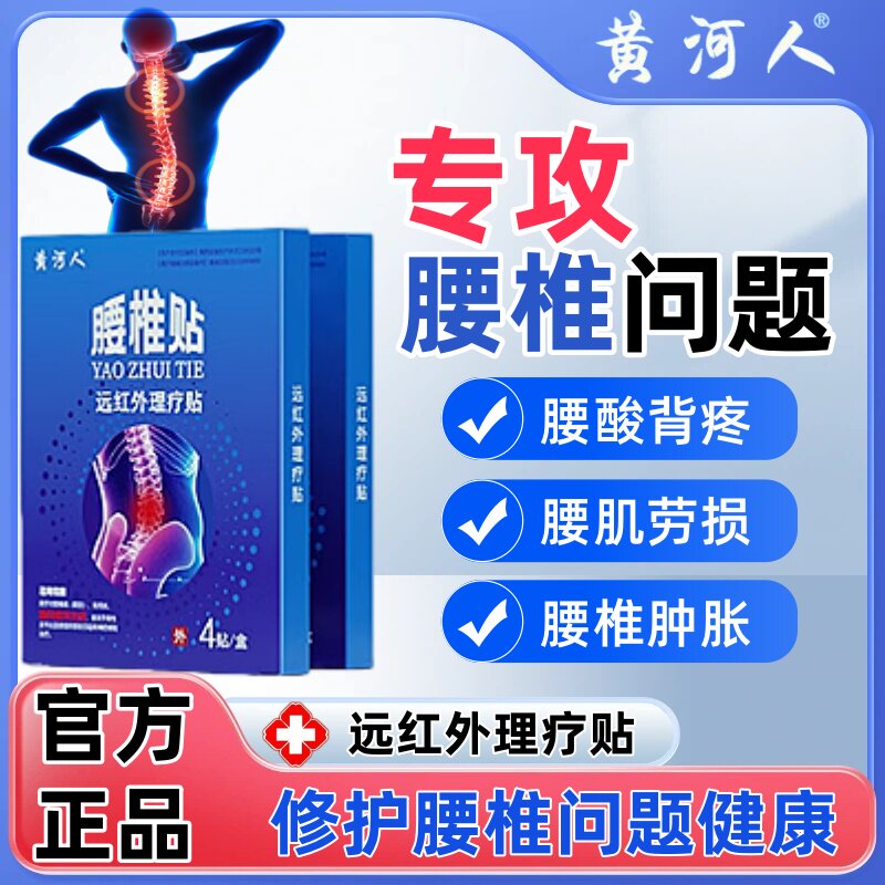 黄河人远红外理疗贴筋骨疼痛贴腰椎间盘突出疼肿痛治疗贴官方正品