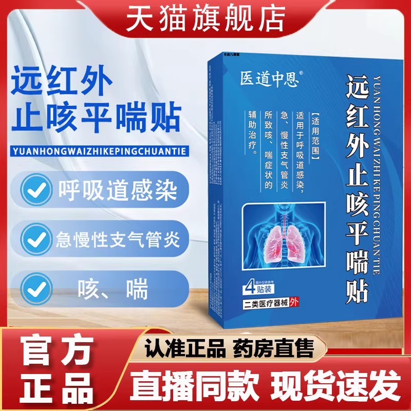 医道中恩远红外止咳平喘贴呼吸道感染急慢性支气管炎咳喘秋冬正品