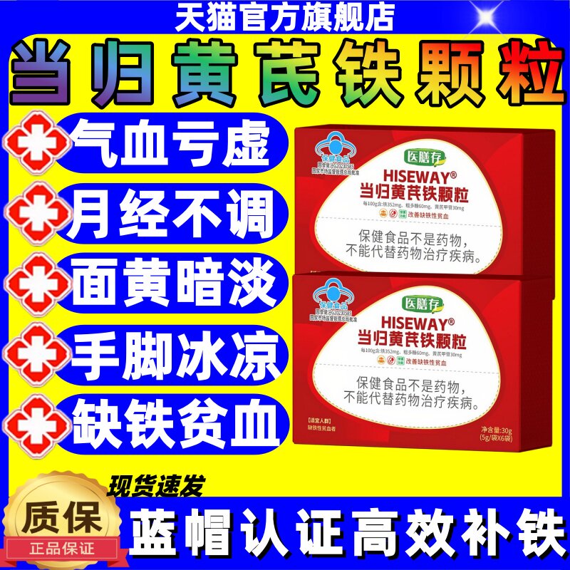医膳存当归黄芪铁颗粒改善缺铁性贫血气亏虚量少月经紊乱官方正品