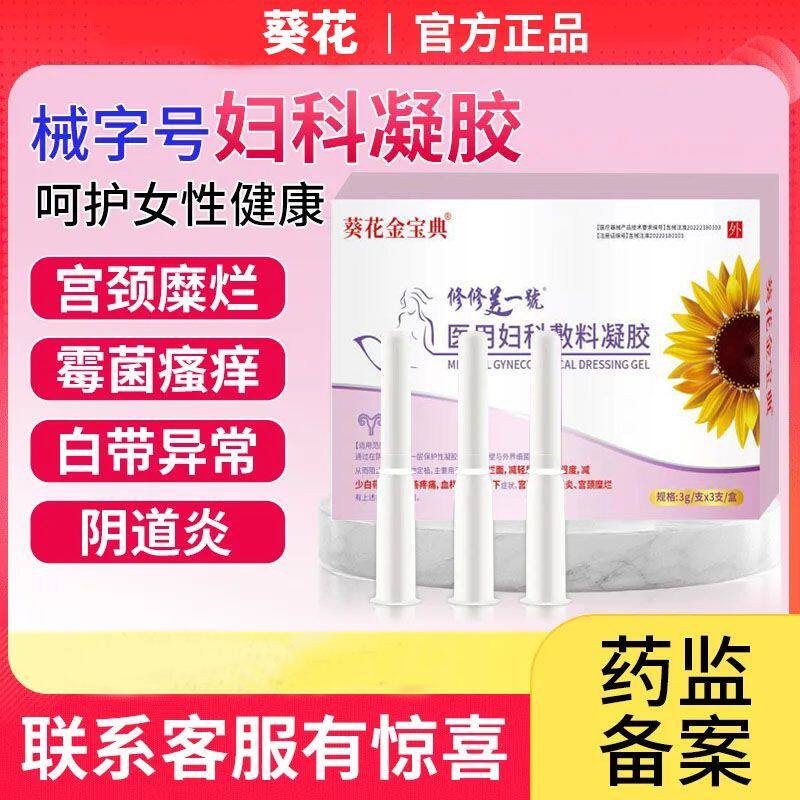 h葵花金宝典凝胶医用妇科敷料女性阴道炎疼痛宫颈糜烂药房正品vp