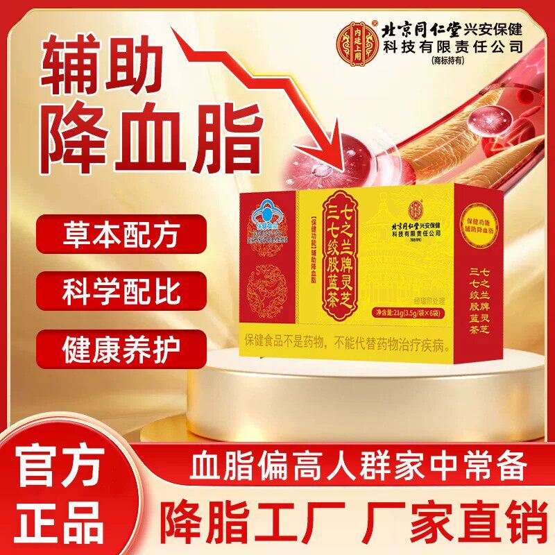 北京同仁堂内廷上用灵芝三七绞股蓝茶辅助降血脂甘油三酯高正品