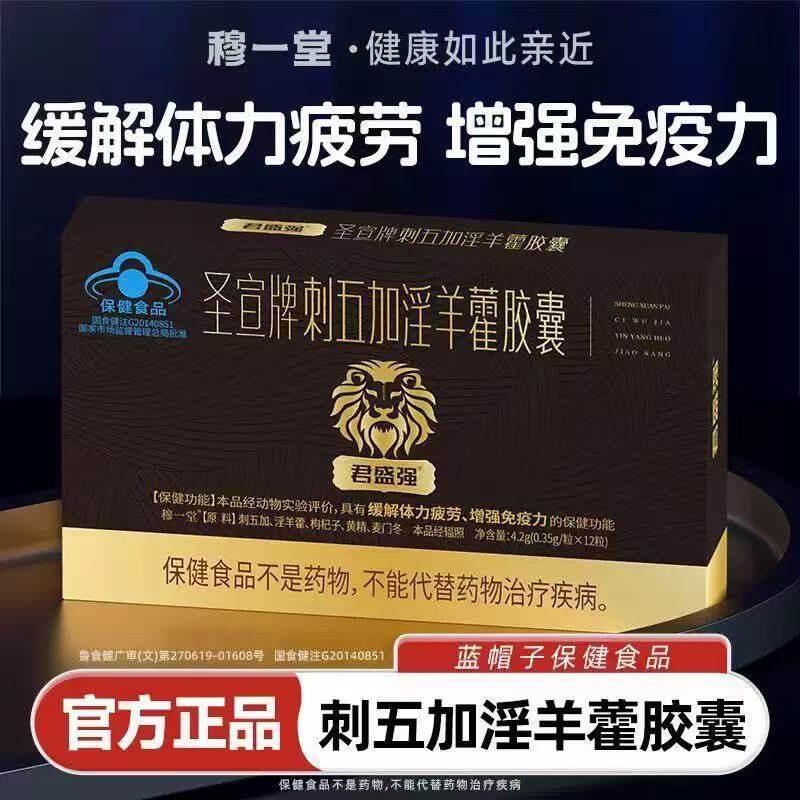 君盛强圣宣牌刺五加淫羊藿胶囊官方旗舰店蓝帽认证药房直售正品