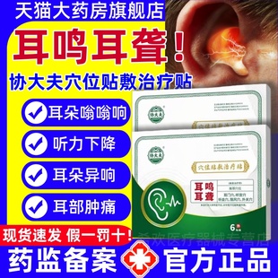 协大夫耳鸣耳聋穴位贴敷治疗贴耳响贴听力下降耳朵嗡嗡响官方正品