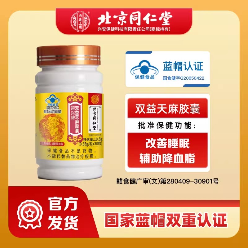 北京同仁堂内廷上用双益天麻软胶囊正品官方辅助降血脂改善睡眠
