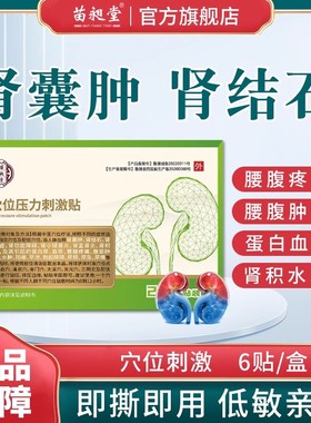苗昶堂肾囊肿贴肾结石肾炎专腰腹疼痛用蛋白血尿痛穴位中膏药贴
