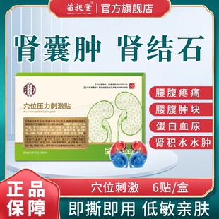 苗昶堂肾囊肿贴肾结石肾炎专腰腹疼痛用蛋白血尿痛穴位中膏药贴