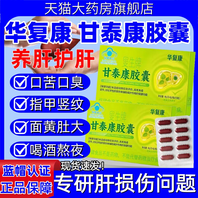 华复康叟生牌甘泰康胶囊护肝胶囊男女化学系肝损伤官方旗舰店正品
