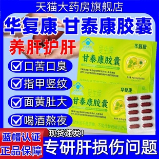 华复康叟生牌甘泰康胶囊护肝胶囊男女化学系肝损伤官方旗舰店正品