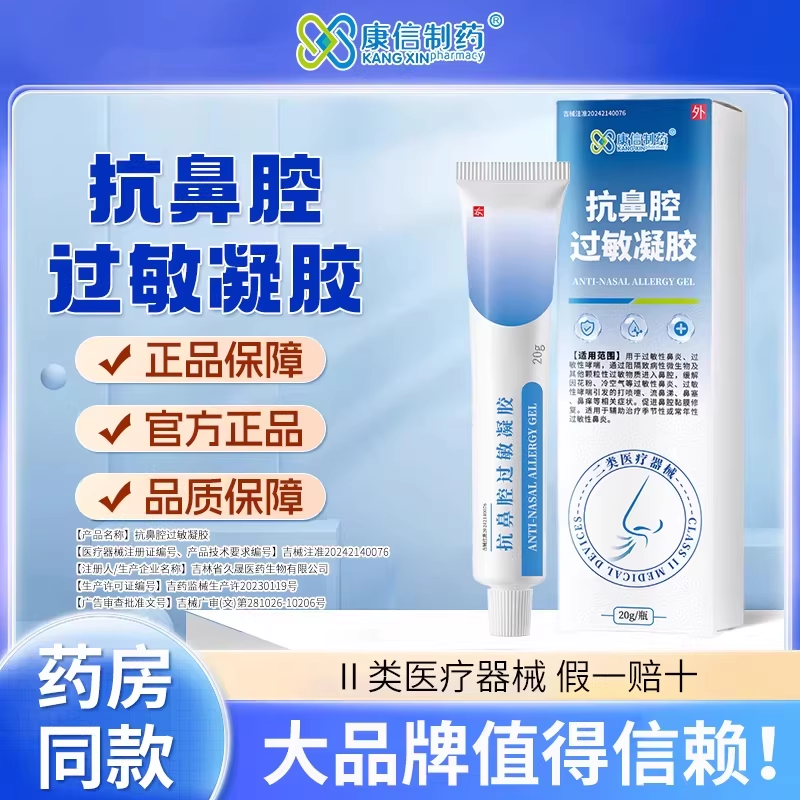 康信制药医用抗鼻腔过敏凝胶正品辅助治疗季节性常年性过敏性鼻炎,医疗器械,鼻喷剂/鼻炎凝胶（器械）,淘宝优惠券,粉丝福利购,淘宝优惠卷