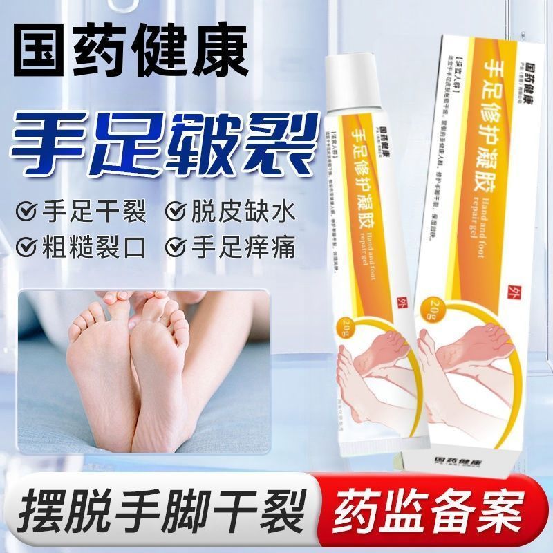 国药健康皲裂手足脱皮医用凝胶脚后跟干裂疼痛起皮烂痒防专用药膏