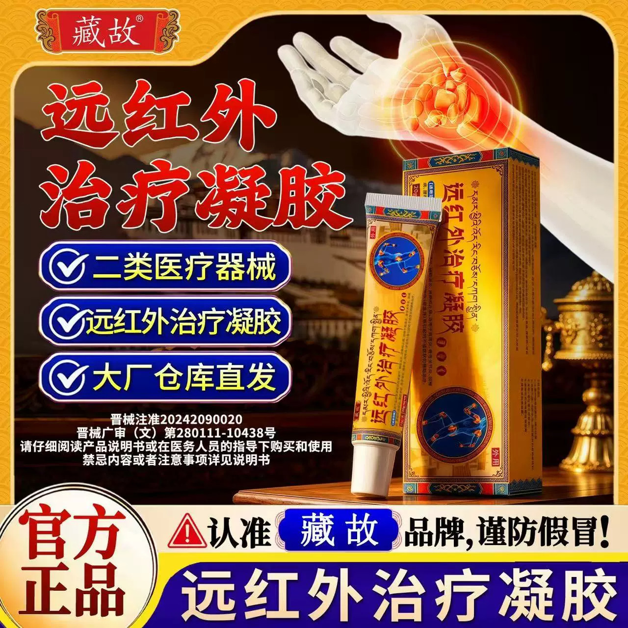 藏故医用远红外治疗凝胶促进局部血液循环辅助消炎消肿止痛外用
