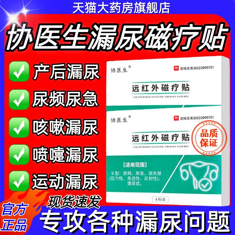 协医生远红外磁疗贴女性漏尿遗尿中老年妇女尿频尿急尿失禁肚脐贴
