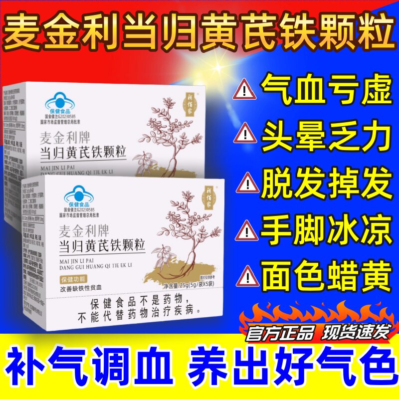 補佰家麦金利牌当归黄芪铁颗粒补气养血调缺铁性贫血脱发官方正品