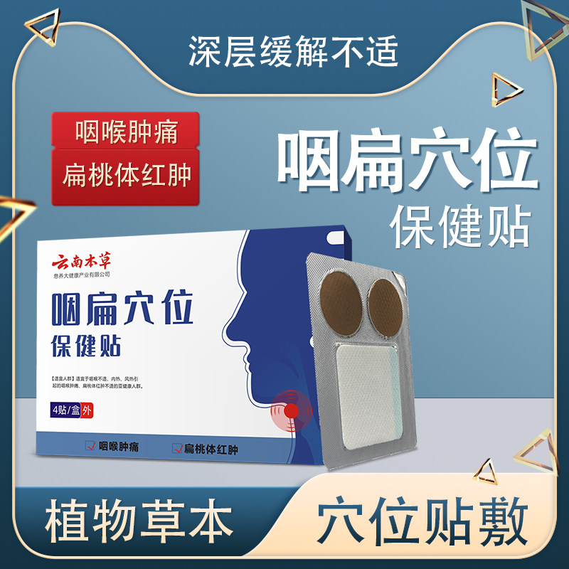 云南本草咽扁穴位磁疗贴慢性咽炎咽喉炎扁桃体发炎疼痛官方旗舰店