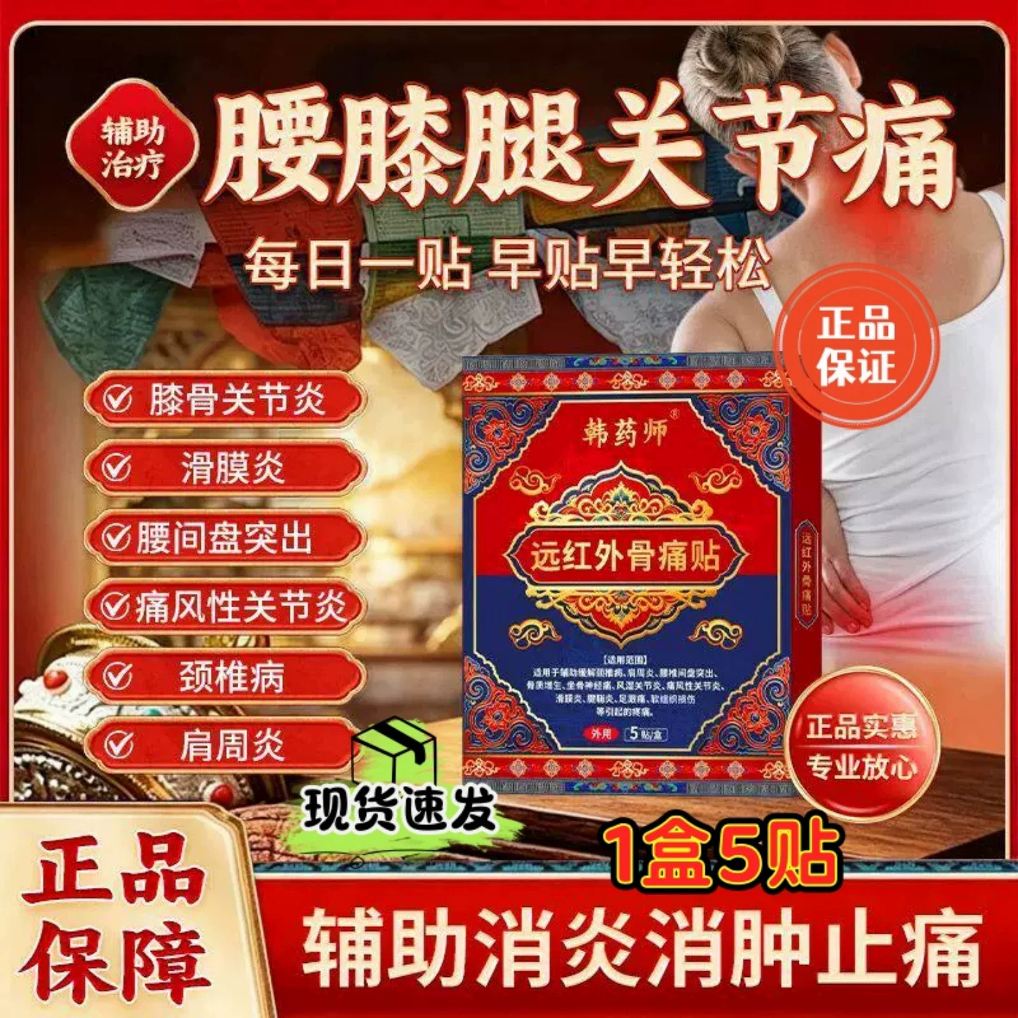 韩药师远红外骨痛贴腰椎疼痛腰肌劳损膝盖关节红肿胀痛官方旗舰店