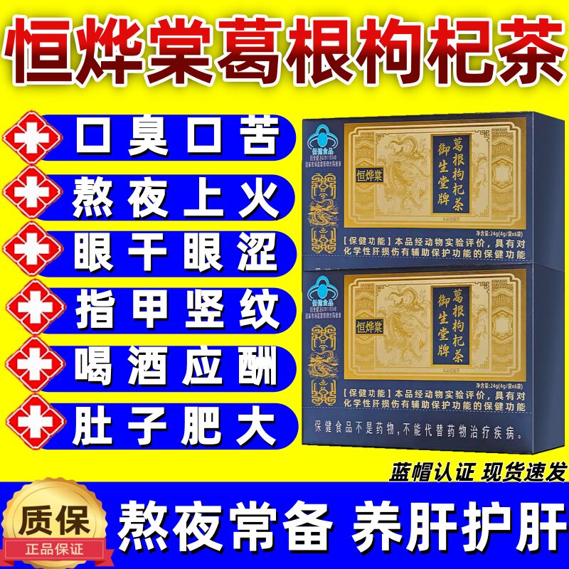 恒烨棠御生堂牌葛根枸杞茶辅助养肝护肝损伤口干口苦面黄官方正品