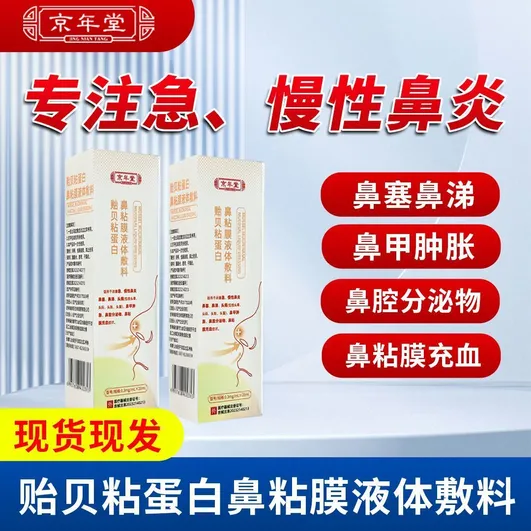 京年堂贻贝黏蛋白喷剂急慢性鼻炎鼻塞鼻涕头痛鼻甲肿胀鼻腔分泌物