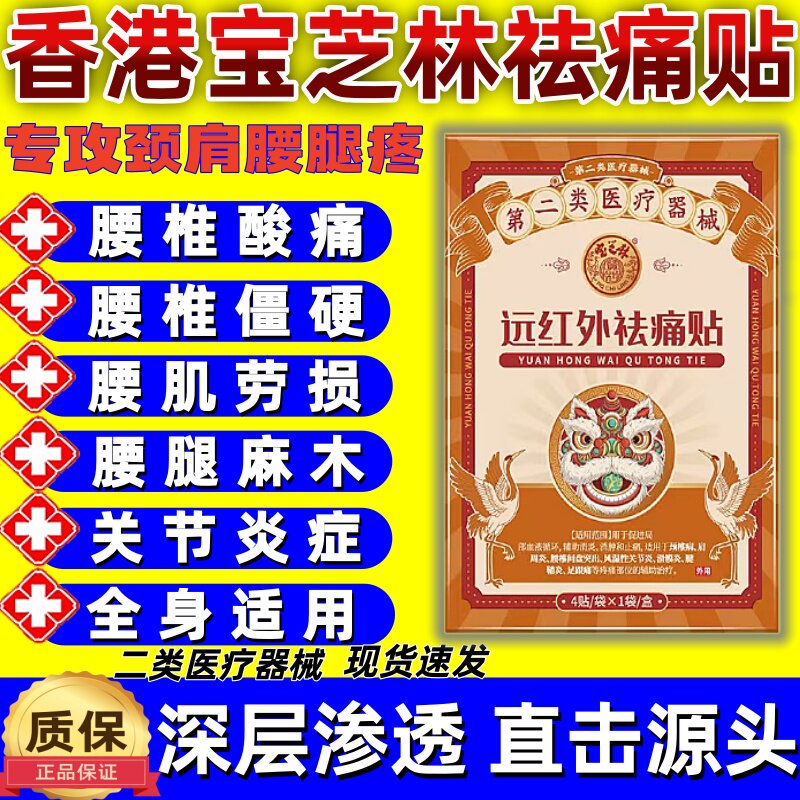 香港宝芝林祛痛贴远红外理疗贴颈椎肩周炎骨痛贴去官方旗舰店正品