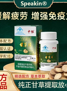 中协Speakin甘草片成人免疫力低下助男士增强免疫力养生官方正品