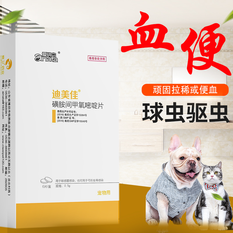 迪美佳狗狗猫咪驱球虫药便血药