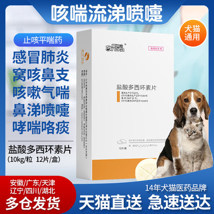 爱纳它盐酸多西环素片猫咪狗狗感冒药咳嗽流鼻涕鼻支犬窝咳打喷嚏