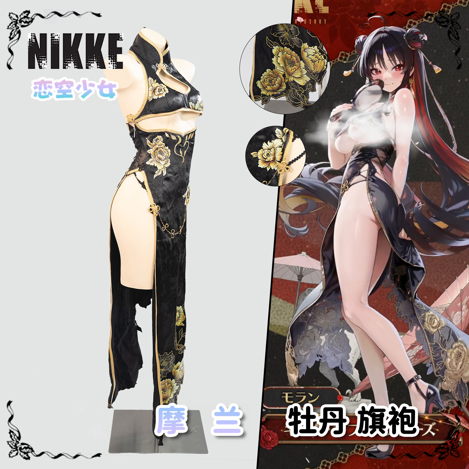 【恋空少女】预售NIKKE胜利女神 摩兰莫兰 高叉牡丹旗袍cosplay女