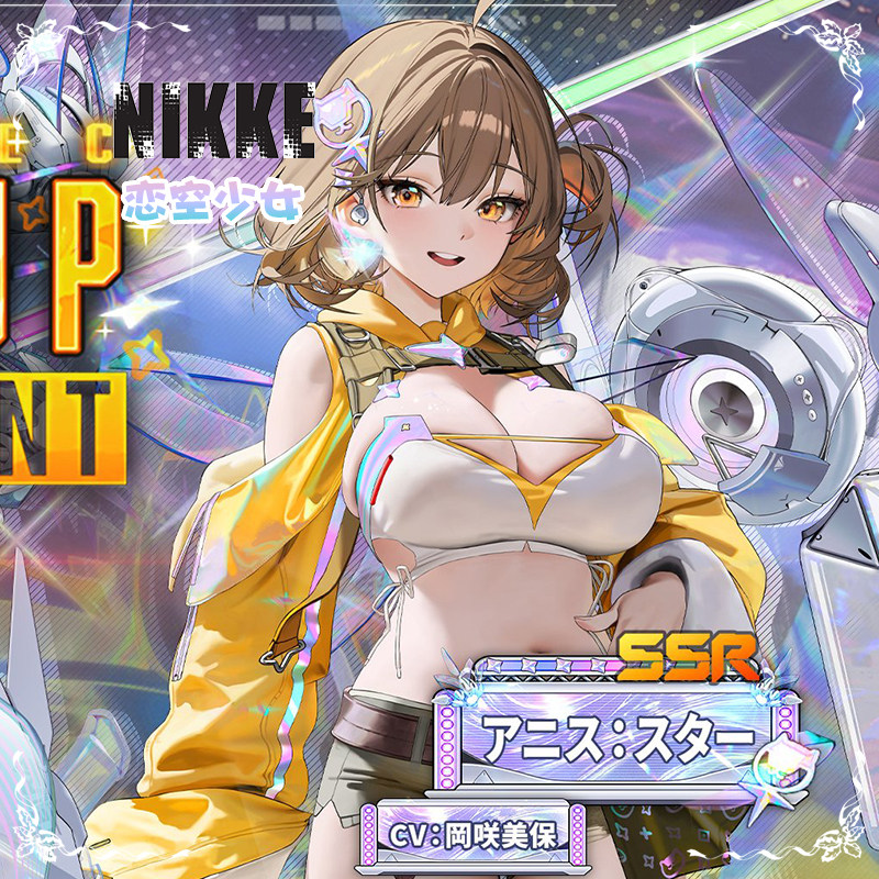 【恋空少女】征集 NIKKE胜利女神ニケ アニス：スターcosplay全套