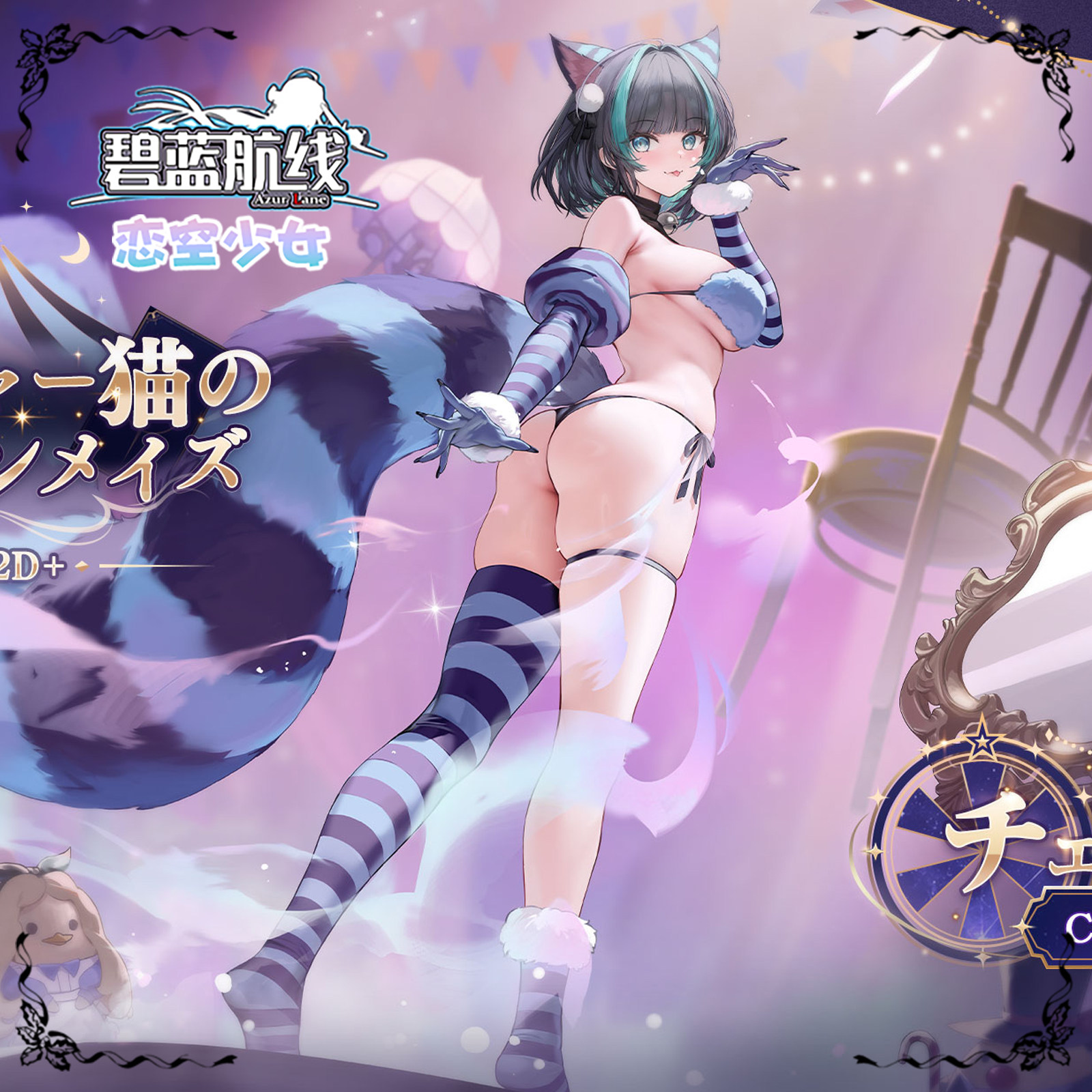 【恋空少女】征集碧蓝航线柴郡梦幻迷宫泳装COS全套