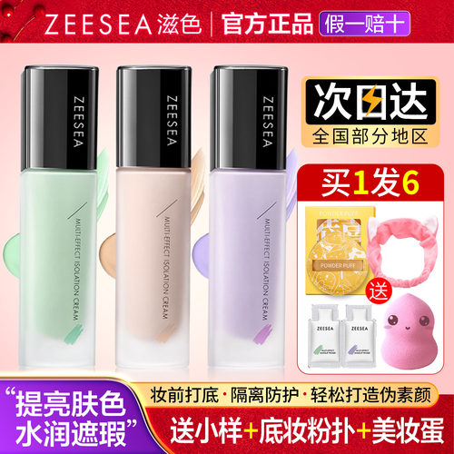 滋色隔离霜提亮肤色遮瑕买1发6