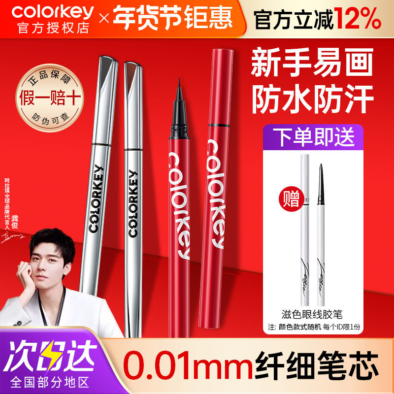 colorkey珂拉琪眼线液笔小银管彩色防水不易晕染持久新手极细初学,彩妆/香水/美妆工具,眼线,淘宝优惠券,粉丝福利购,淘宝优惠卷