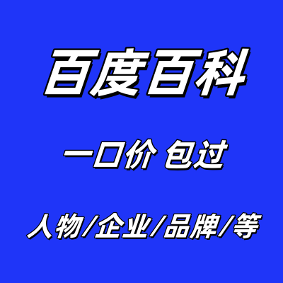 企业品牌人物百科词条定制认证百度百科创建修改更新上线收录完善