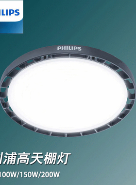 飞利浦led工矿灯工厂房车间仓库体育场照明灯灯高天棚灯BY238P/G2