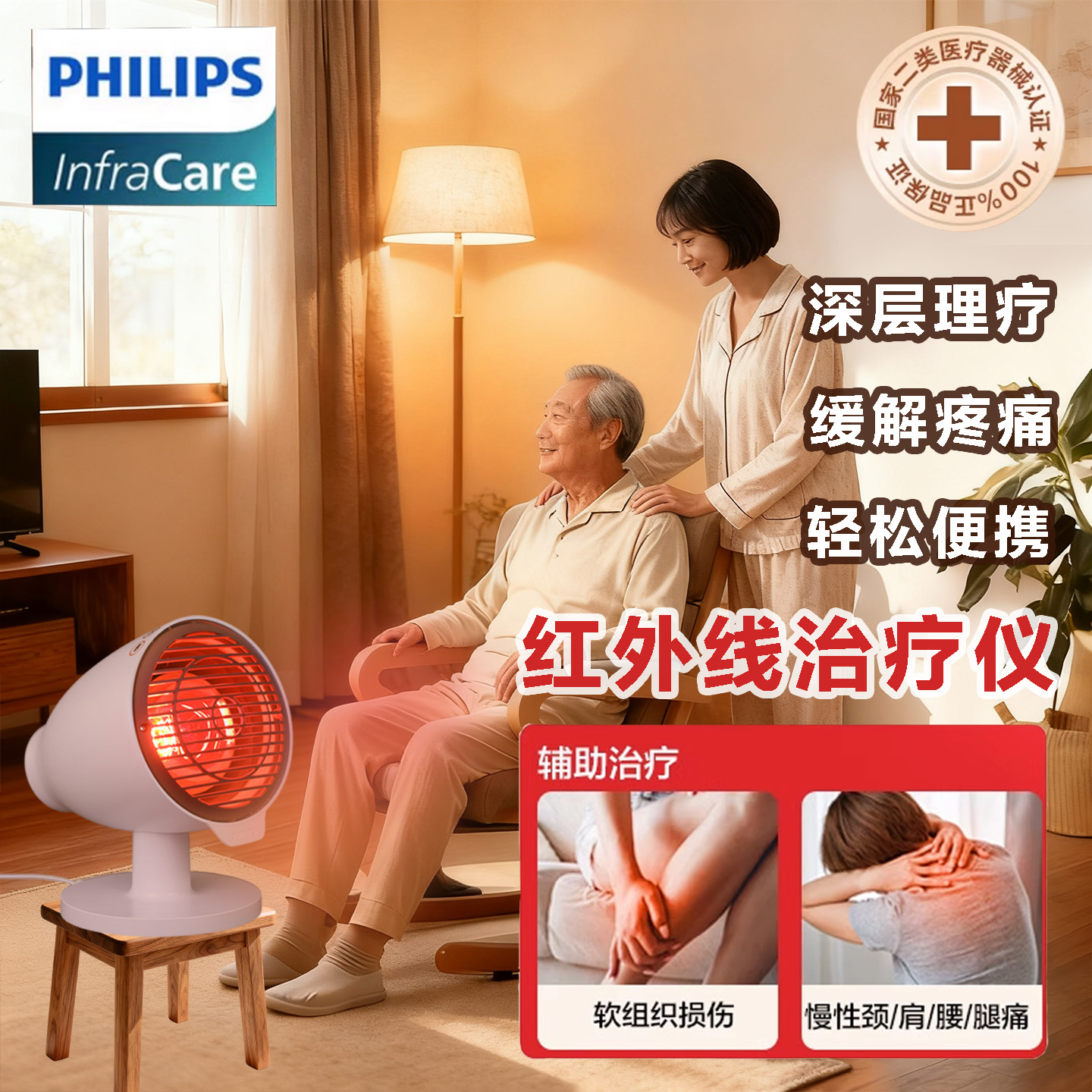 飞利浦红外线治疗仪老寒腿护腿电热理疗缓解疼痛家用台式烤灯