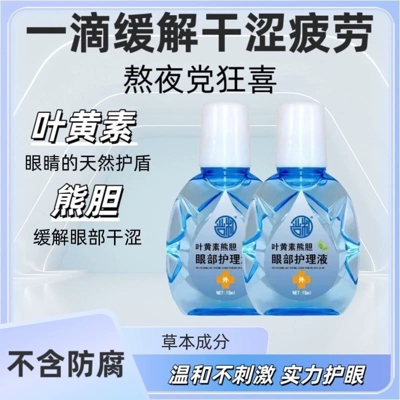 严和叶黄素滴眼液舒缓眼干眼疲劳止痒抗菌干涩闪亮蓝莓护理液