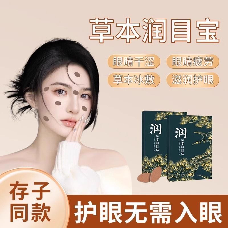 万邦汉方叶黄素眼贴缓解眼疲劳草本润目贴护眼冷敷润眼滋润明目贴