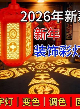 2026新款春节齐福彩灯大号新年喜庆七彩发财福字灯旋转过灯笼灯泡