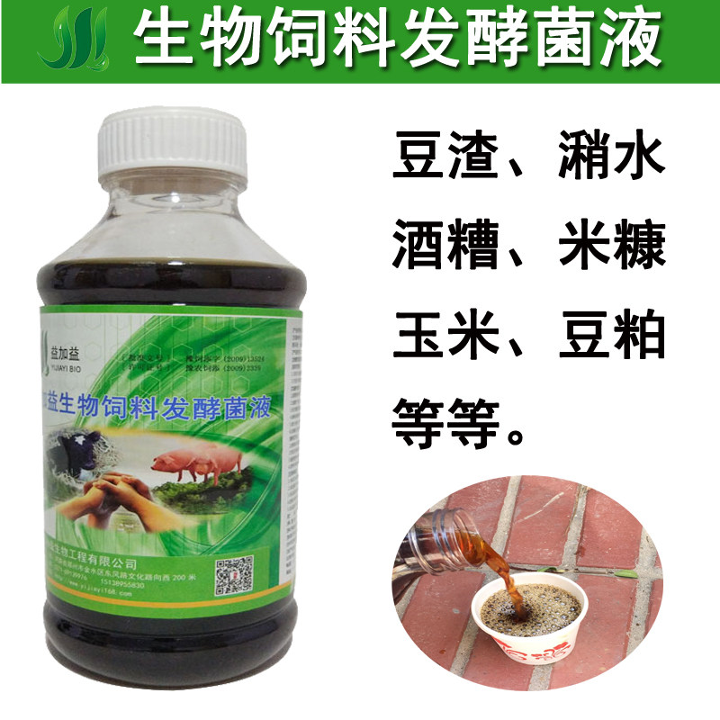 益加益饲料发酵菌液液态饲料发酵剂水豆渣发酵菌种养猪喂鸡生物菌