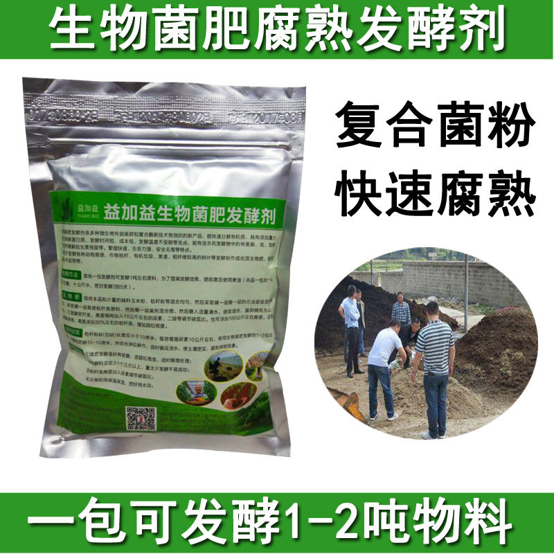 生物菌肥发酵腐熟剂鸡粪猪粪牛羊粪便发酵剂堆肥有机肥发酵菌种粉