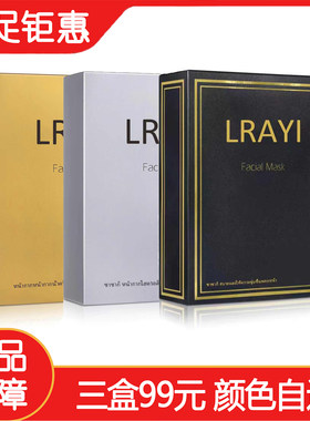泰国佐木LRAYI正品金银黑面膜