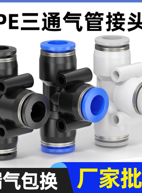 气动 PE6/PE12气管快速插接头 PE4 PE8 PE10 14 16 T型三通全型号