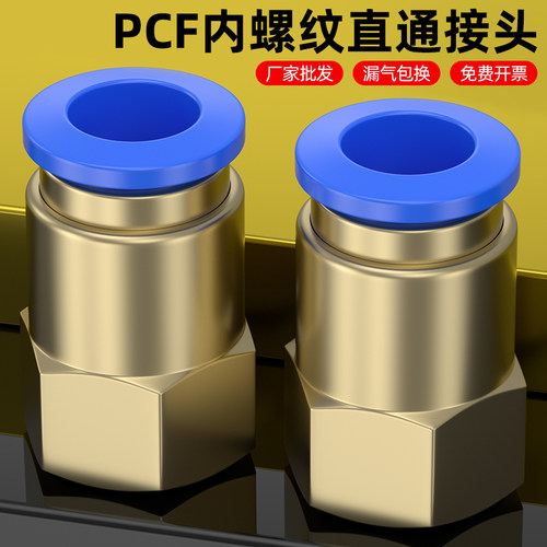 厂家批发【PCF内螺纹气管接头】
