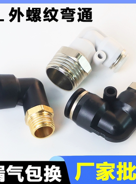 气动气管快速接头快插接头螺纹弯头PL8-02 /4-M5 /6-01 /10-03/1