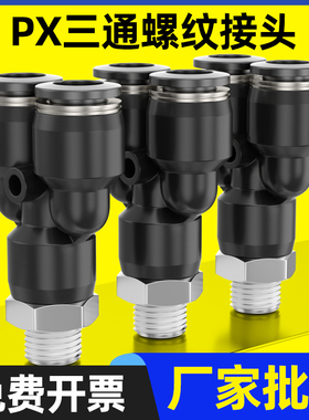 黑色气动快插接头PX4-M5/Y型三通螺纹PX6-01/PX8-02/10-03/12-04