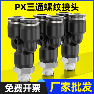 PX8 Y型三通螺纹PX6 黑色气动快插接头PX4