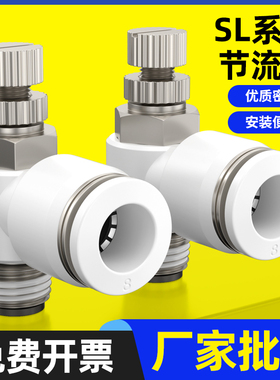 SL气管快速接头白节流阀气动调速阀SL4 6 8 10 12气缸M5 01可调02